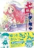 ゼロの使い魔(7) (MF文庫J)