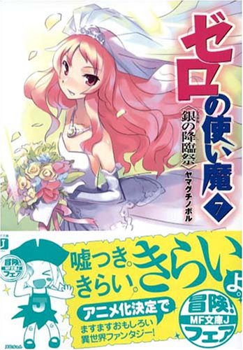 ゼロの使い魔(7) (MF文庫J)