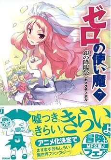 ゼロの使い魔(7) (MF文庫J)