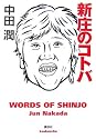 新庄のコトバ