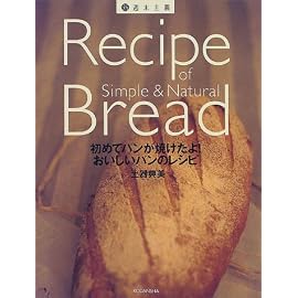 初めてパンが焼けたよ!おいしいパンのレシピ (新・週末主義)