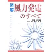 図解 風力発電のすべて