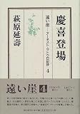 遠い崖―アーネスト・サトウ日記抄〈4〉慶喜登場