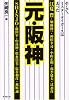 元・阪神 (廣済堂文庫)