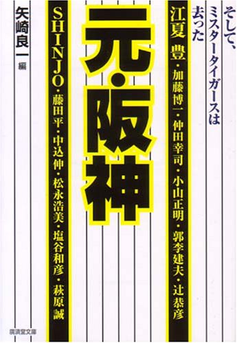 元・阪神 (廣済堂文庫)