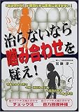治らないなら噛み合わせを疑え!