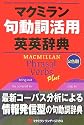マクミラン句動詞活用英英辞典