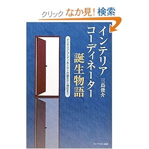 インテリアコーディネーター誕生物語―インテリアコーディネーターの誕生から現在まで インテリアコーディネーター誕生物語―インテリアコーディネーターの誕生から現在まで