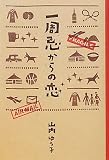 一周忌からの恋