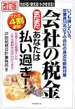 「会社の税金」まだまだあなたは払い過ぎ! [改訂版]/
