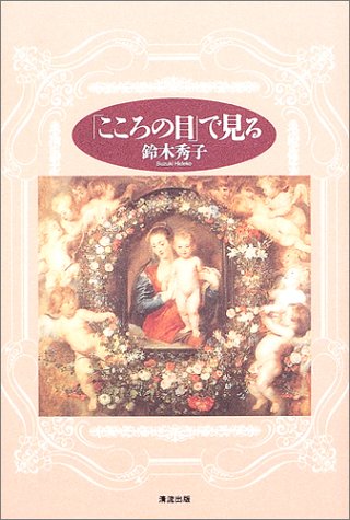 「こころの目」で見る