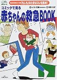 コミックで見る赤ちゃんの救急BOOK (わたしの赤ちゃん育児コミックス)の商品情報を見る