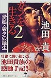 ガンを生きる〈2〉愛娘・美夕の誕生 (幻冬舎文庫)の商品情報を見る
