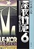 深夜特急〈6〉南ヨーロッパ・ロンドン (新潮文庫)