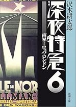 深夜特急〈6〉南ヨーロッパ・ロンドン (新潮文庫)