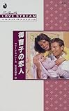御曹子の恋人 (シルエット・ラブストリーム)-