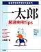 職場や学校ですぐに役立つ 一太郎厳選実用Tips―2004/2005対応
