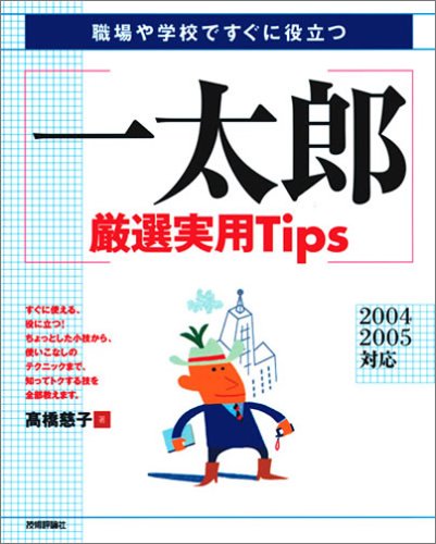 職場や学校ですぐに役立つ 一太郎厳選実用Tips―2004/2005対応