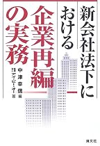 新会社法下における企業再編の実務