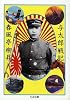 与太郎戦記 (ちくま文庫)