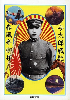 与太郎戦記 (ちくま文庫)