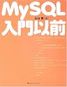 MySQL入門以前