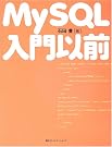 MySQL入門以前