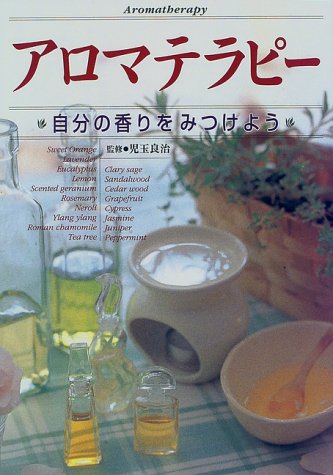 アロマテラピー―自分の香りをみつけよう