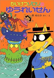 かいけつゾロリのゆうれいせん (ポプラ社の新・小さな童話)