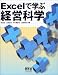 Excelで学ぶ経営科学