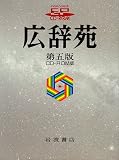 広辞苑 第5版 CD-ROM版 (＜ＣＤ－ＲＯＭ＞（ＥＰｗｉｎｇ版）)