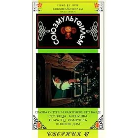 Buy  Authorized International Edition of the Soyuzmultfilm Library (in Russian) Vol 47: Sister... now!