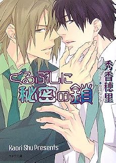 くるぶしに秘密の鎖 くちびるに銀の弾丸2 (キャラ文庫)