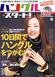『ハングル・スタート!―10日間の実践ガイドで読める!伝わる!徹底入門 (別冊宝島 900)』の写真