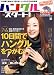ハングル・スタート!―10日間の実践ガイドで読める!伝わる!徹底入門 (別冊宝島 900)