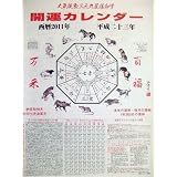 三元九星学　開運カレンダー 　高嶋出版　2012年度版