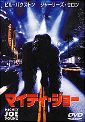マイティ・ジョー シャーリーズ・セロン ビル・パクストン