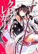 クロス×レガリア  吸血姫の護りかた (角川スニーカー文庫)