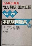 出る順公務員地方初級・国家3種ウォーク問本試験問題集 人文科学 (出る順公務員シリーズ)
