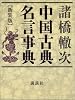 中国古典名言事典　新装版 (辞典)