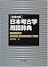 和英対照 日本考古学用語辞典