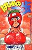 はじめの一歩（45） (講談社コミックス―Shonen magazine comics (2616巻))