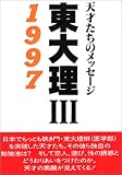 東大理3 1997―天才たちのメッセージ