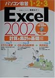 パソコン教習1‐2‐3 Excel2002計算と集計の基礎編 (パソコン教習1・2・3)/
