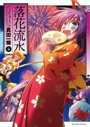 落花流水 6巻