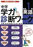 中学学力診断ワーク中学1年英語―定期テスト対策