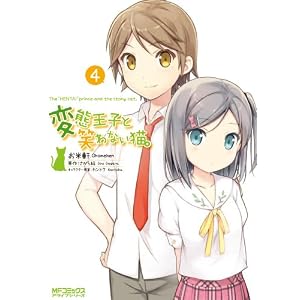 変態王子と笑わない猫