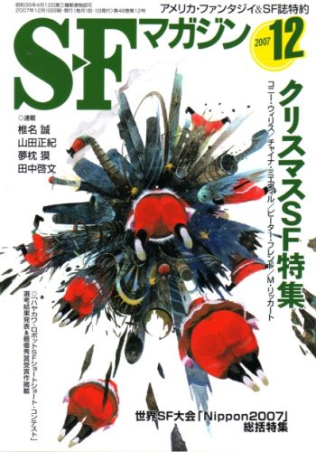 S-Fマガジン 2007年 12月号 [雑誌]