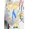 背中にキス<br>梅太郎著　 <br>588円<br>ISBN:9784048546805　