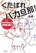 くたばれバカ旦那!―モラハラ夫との8年間の闘い